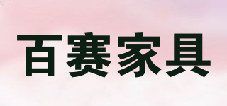 百赛家具品牌logo