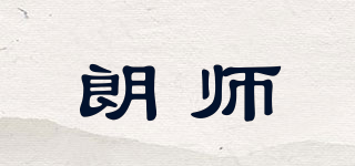 朗师品牌logo