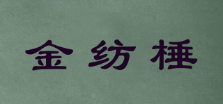 金纺棰品牌logo