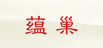蕴巢品牌logo