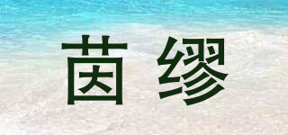茵缪品牌logo