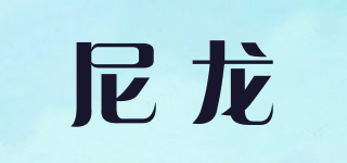 尼龙品牌logo