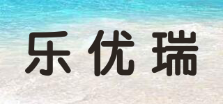 乐优瑞品牌logo