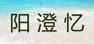 阳澄忆品牌logo