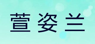 xun z lan/萱姿兰品牌logo