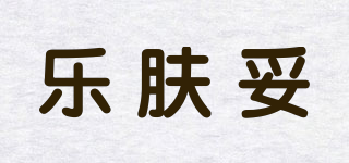 乐肤妥品牌logo