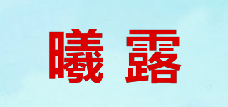 曦露品牌logo