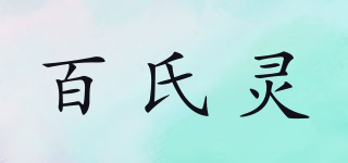 百氏灵品牌logo