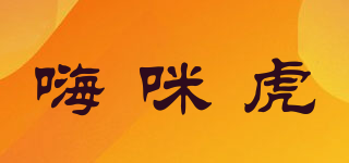嗨咪虎品牌logo