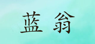 蓝翁品牌logo
