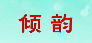 倾韵品牌logo
