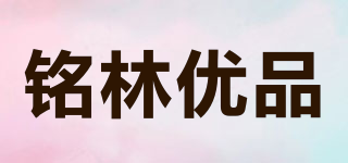 铭林优品品牌logo