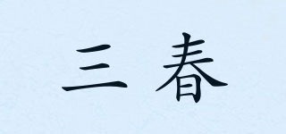 shanchun/三春品牌logo