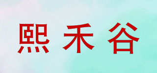 熙禾谷品牌logo
