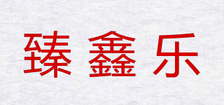 臻鑫乐品牌logo