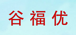 谷福優品牌logo