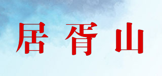 居胥山品牌logo