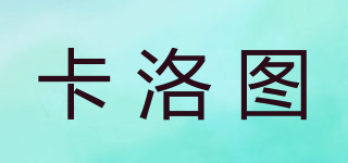 卡洛圖品牌logo
