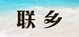 联乡品牌logo