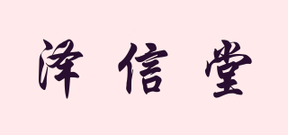 泽信堂品牌logo