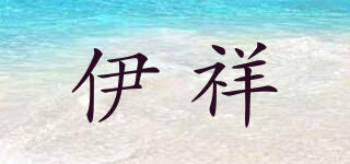 伊祥品牌logo
