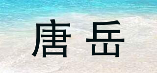 唐岳品牌logo