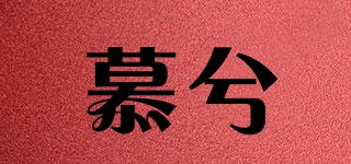慕兮品牌logo
