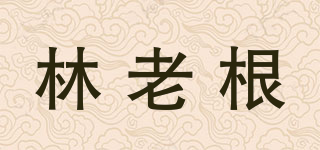 林老根品牌logo