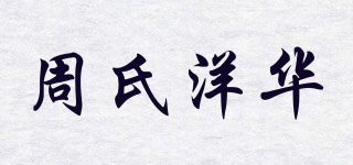 周氏洋华品牌logo