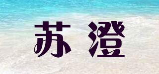 苏澄品牌logo