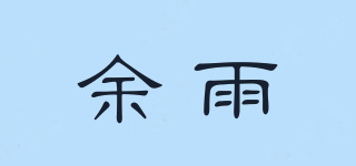 余雨品牌logo
