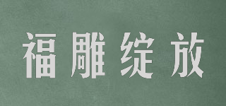 福雕绽放品牌logo