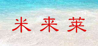 米来莱品牌logo