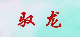 驭龙品牌logo