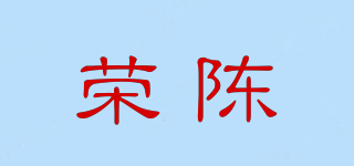 荣陈品牌logo
