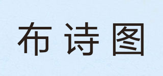 布诗图品牌logo