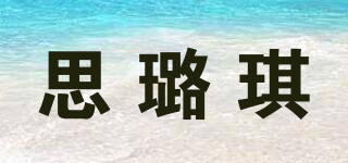 思璐琪品牌logo