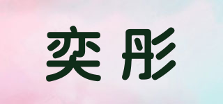 奕彤品牌logo