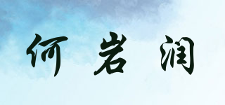 何岩润品牌logo