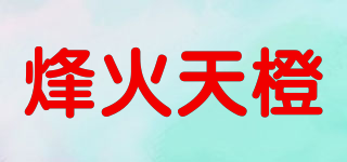 烽火天橙品牌logo