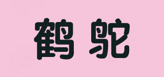 鹤鸵品牌logo