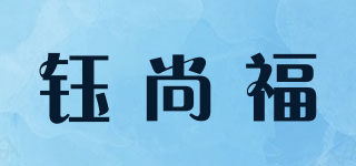 钰尚福品牌logo