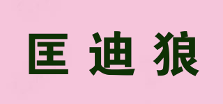 匡迪狼品牌logo