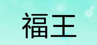 福王品牌logo