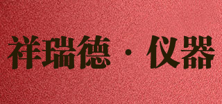祥瑞德·仪器品牌logo
