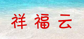 祥福云品牌logo