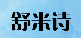 舒米诗品牌logo