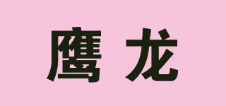 鹰龙品牌logo