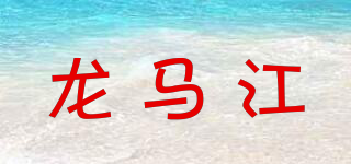 龙马江品牌logo
