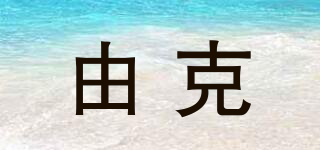 IUKO/由克品牌logo
